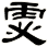 虙