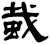 蛓