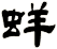 蛘