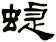 蜨