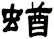 蝤