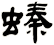 螓