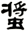 螿