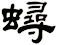 蟳