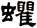 蠷