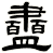 衋