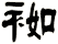 袽