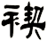 褉