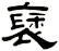 褎