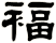 褔