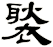 褧