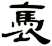 褭