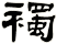 襡