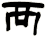 襾