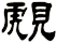 覤