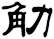 觔
