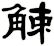 觫