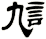 訄