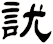 訧
