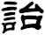詒