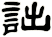詘