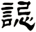 誋