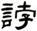 誖