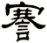 謇
