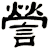 謍