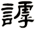 謼
