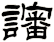 讅