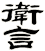 讆