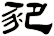 豝
