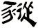 豵