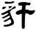 豻