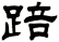 踣