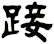 踥