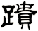 蹪