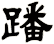 蹯