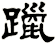 躐