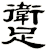 躗