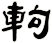 軥