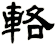 輅