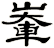輋