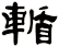輴