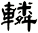 轔