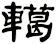 轕