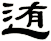 迶