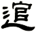 逭