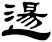 逿